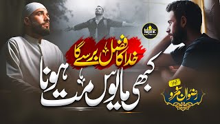 Khuda Ka Fazal Barse Ga || Powerful and Uplifting Motivational Kalam || Rizwan Soomro