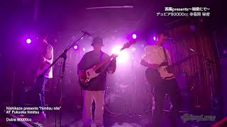 2022.1.9　西風presents〜秘密にて〜　ダイジェスト