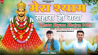 फाल्गुन बाबा खाटूश्याम जी||Khatu Shyam Bhajan 2026||Kuldeep Goswami||Kaptan Sharma 