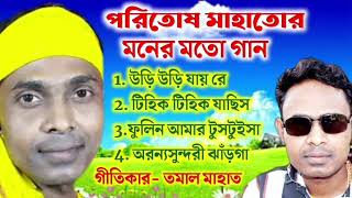 Paritosh Mahato Jhumur Album 2024 || Purulia Jhumur Song