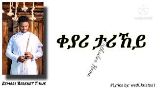 Keyari tarikey lyrics mezmur Bereket Tikue | ቀያሪ ታሪኸይ ዘ.በረከት ትኩእ