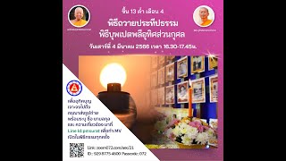 พิธีถวายประทีปธรรม พิธีบุพเปตพลีอุทิศส่วนกุศล 4 มี.ค.66