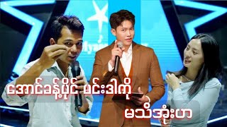 အောင်ခန့်ပိုင် (မသိအုံးဟ)ကို ဒဲ့ပြောလိုက်တဲ့ ကိုကျော်ထက်အောင် Myanmar star season 3