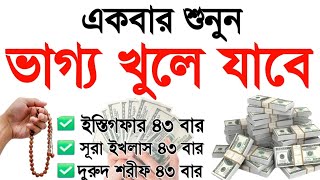 ইস্তিগফার ৪৩ বার সূরা ইখলাস ৪৩ বার দুরুদ শরিফ ৪৩ বার,শুনতে শুনতে ভাগ্য খুলে যাবে ইনশাআল্লাহ 
