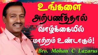 உங்களை அற்பணித்தால் வாழ்க்கையில் மாற்றம் உண்டாகும்|| Mohan C Lazarus Message in Tamil