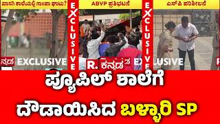 ABVP Protest Infront School In Ballari : ಪ್ಯೂಪಿಲ್​ ಶಾಲೆಗೆ ದೌಡಾಯಿಸಿದ ಬಳ್ಳಾರಿ ಎಸ್​ಪಿ | Karnataka