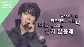 전현재 (JEON NOW) - 어느새 내 한 부분이 되었네 [Live Video]