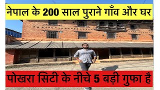 Pokhra nepal | पोखरा की गुफ़ाए । मारवाड़ी व्लॉग । Riaghuveer Singh Rajpurohit
