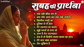 सुबह की प्रार्थना | Morning Prayer | Beautiful Morning Prayer | Prarthana | Nonstop Morning Bhajans