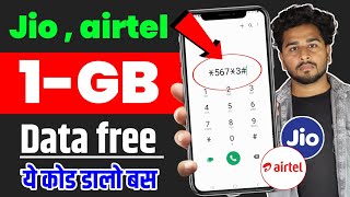 1 gb data loan free code | Jio free data loan code airte free data loan code 1gb data loan kaise le 