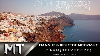 John & Chris Bozidis - Zali (BELVEDERE) Official Video Clip 4Κ 2018