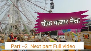 Part -- 2 #viral //🤗😜chaik baajar mela // how to viral/#daily_vlogs #new #travel