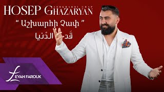 Hosep Ghazaryan | Ashkharhi Chap (Official Lyrics Video) Armenian Song