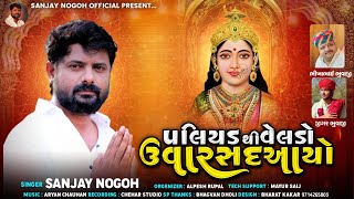 પલિયડ થી વેલડો ઉવારસદ આયો | chehar maa ni regadi | sanjay nogoh regadi | sanjay adisnanuparu regadi