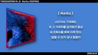 THISISJUSTHIS Pt. II - 저스디스 (JUSTHIS) lyrics/가사