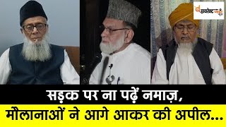 #moradabad सड़क पर ना पढ़ें नमाज़,मौलानाओं ने आगे आकर की अपील