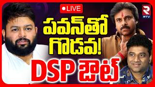 Thaman VS DSP Controversy 🔴LIVE : పవన్‌తో గొడవ..! DSP ఔట్‌ | Ustad Bhagat Singh | Pawan Kalyan | RTV