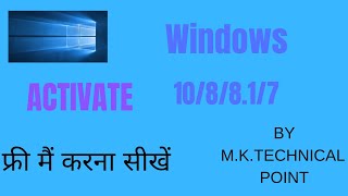 विंडोज को फ्री में एक्टिवेट करना सीखें/BY M.K.TECHNICAL POINT