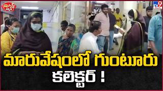 iSmart News: Guntur Collector in disguise! | Guntur District Collector Thamim Ansariya inspection