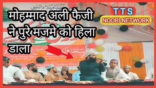Mohammad Ali faizi ka New naat Shareef पुरे मजमे को हिला डाला