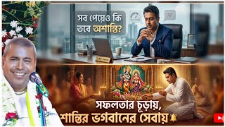 কোটি টাকার প্যাকেজ ছেড়ে কেন ভগবানের সেবায়? এক অজানা সত্যের অনুসন্ধান _ Shamsundar Das New Kirtan 