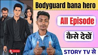 Bodyguard Bana Hero All Episodes Kaise Dekhe | Bodyguard Bana Hero Serial