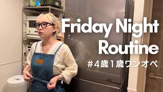 [2歳差兄弟]ゆったりめ 金曜日のワンオペナイトルーティン/ 保育園帰宅〜1人の趣味時間 18:00~24:00