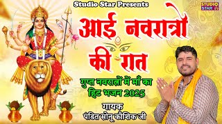 आई नवरात्रों की रात || Aai Navratro Ki Raat || प.सोनू कौशिक जी || Mata Vaishno Bhajan 2025