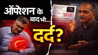 There was a lump in the gall bladder and pain even after the operation | Dr Deepak Sharma