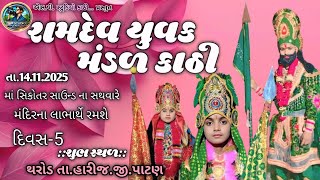 Live🔴 રામદેવ યુવક મંડળ કાઠી.. RAMDEV YOUVAK MANDAL KATHI દિવસ -5 date/14/11/2025