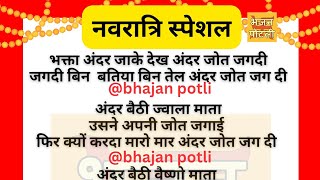 भक्ता अंदर जाके देख अंदर जोत जगदी #navratribhajan #lyrics 