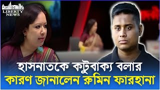 হাসনাতকে কটুবাক্য বলার কারণ জানালেন রুমিন ফারহানা | Rumeen Farhana | Hasnat Abdullah | Liberty News