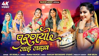 परणयो लाड़ लड़ाव - KK Rohila | Bhavna Soni | New Rajasthani Ghumar Song 2026