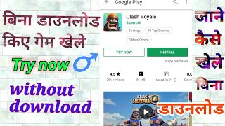 बिना डाउनलोड किए गेम खेले||प्ले स्टोर मे||जाने कैसे||क्या करे||गेम या एप चलाए बिना डाउनलोड किए||