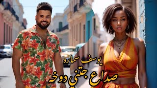 يوسف سمارة - صداع جتني دوخه / Youssef Samara - Sada Gatne Dokha [Official Lyric Video] (2025)