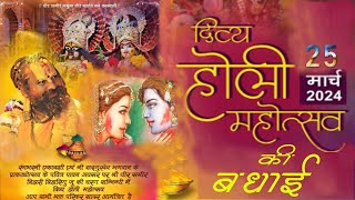 || धीर समीर आश्रम की तरफ से आप सभी हरि भक्तों को होली की मंगल शुभकामनाएं || 25 Mah 2024
