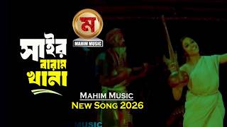 সাইর বারাম খানা | Mahim Music New Song 2025 #tranding #song2025