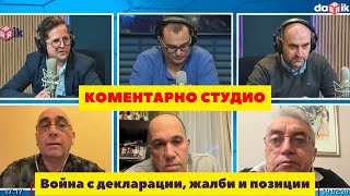 Коментарно студио: Разрази се война с декларации, жалби и позиции