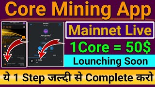Core Mining App Mainnet Live | 1Core=50$ | ये 1Step जल्दी से Complete करो | Core Coin Lounching Soon