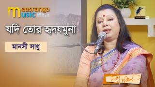 Jodi Tor Hrid Jamuna | যদি তোর হৃদযমুনা | Manoshi Sadhu | Maasranga Music