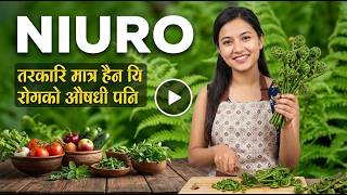 निउरोको तरकारी खानुभाछ ? खानुभाछैन भने यो भिडियो हेर्नुहोस् | यस्ता छन् लुकेका अनगिन्ती फाईदाहरु