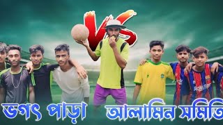 ভগৎ পাড়া vs আলামিন সমিতি#Football tournament#রেফারি কানু কাকা#দুই শক্তিশালী টিম মুখোমুখি