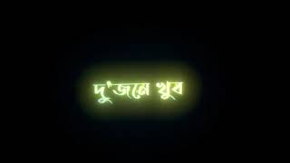 এই ভালো এই খারাপ প্রেম মানি মিষ্টি পাপ Bangla Song Lyrics Status   Rezowan Ahmmed