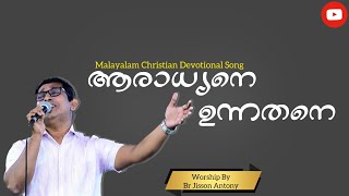 Aradhyane unnathane |Malayalam Christian Devotional Song|Live Session|Br Jisson Antony|2022