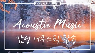따뜻한 겨울에 듣는 플레이리스트 | 언제 들어도 좋은 어쿠스틱 팝송 (acoustic pop, indie, folk, relax, work, study playlist)