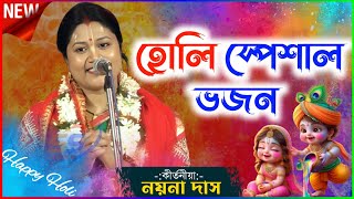 Nayna das bhajan । হোলি স্পেশাল ভজন।। নয়না দাস কীর্তন ২০২৬ 