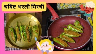 चविष्ट भरली मिरची | Bharli mirchi | Easy cooking in marathi
