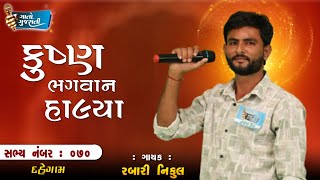 Rabari Nikul || Gandhinagar || @gaatogujarati