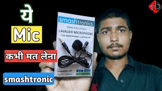 smashtronic microphone ये mic कभी मत लेना /Smashtronics mic