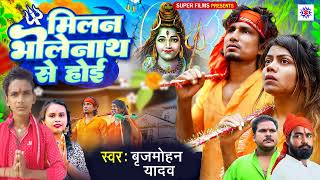 आ गया बृजमोहन यादव का 2023 का ब्रांड बोल बम सॉन्ग- मिलन भोलेनाथ से होई | Brijmohan Yadav Bolbam song